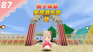 迷你世界 |迷你世界桃花村87：装饰游乐园，这也太好看了叭！【Ano少女桃】