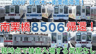 【8506F 新栃木→南栗橋帰還！休車で検切れ延長 そう長くないか？】東武8000系 秩父鉄道ATS搭載 事業用車(1965年2月製造 59歳) 8506F 2024年4月検切れ 検査入場する気配なし