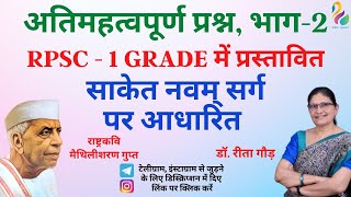 साकेत नवम् सर्ग - मैथिलीशरण गुप्त || Most Important Questions || First Grade Exam || Must Watch ||