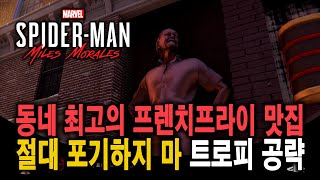 [마블 스파이더맨 : 마일즈 모랄레스] 동네 최고의 프렌치프라이 맛집 / 절대 포기하지 마 트로피 공략