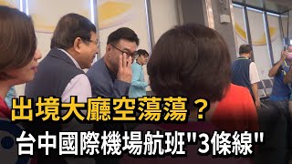 出境大廳空蕩蕩? 台中國際機場航班