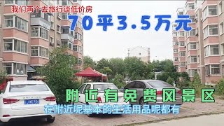 阜新市高德翠城小区捡漏房70平3.5万元，这里的房价跌到底