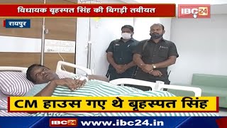 CM House पहुंचे थे Congress के MLA Brihaspati Singh, अचानक हुई तबीयत खराब | Hospital में भर्ती