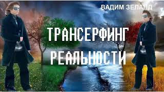 Вадим Зеланд   Алгоритм достижения цели