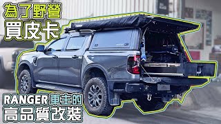 皮卡車宿 | 90秒帶你看，Ranger T9 車主就是要拿來野營的~~皮卡改裝!! #rangerwildtrak