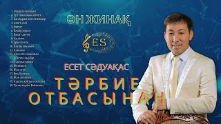 Бұл әнді тыңдай бергің келеді Есет Сәдуақасов - \