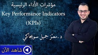 مؤشرات الأداء الرئيسية - (Key Performance Indicators (KPIs