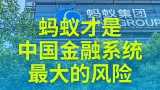 Is Ant Group the biggest financial risk in China? Ant listing on the chopping block, is it unfair? 