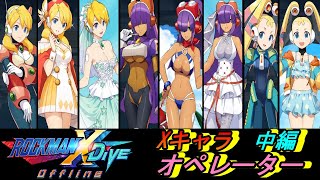 全キャラ性能紹介Xシリーズ編中編オペレーター娘【ロックマンXDiVEオフライン】