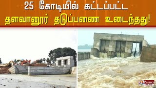 தென்பெண்ணை ஆற்றில் 25 கோடியில் சமீபத்தில் கட்டப்பட்ட தளவானூர் தடுப்பணை உடைந்தது!