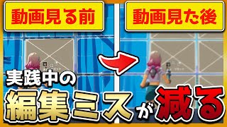 【知ってますか？】実戦で編集ミスをよくしてしまう人悪い特徴３選【フォートナイト】