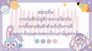 บทที่3 การบันทึกบัญชีสำหรับกิจการที่ไม่จดทะเบียนและจดทะเบียนภาษีมูลค่าเพิ่ม