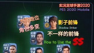 PES 2020 Mobile|Shadow Striker in PES Mobile|实况足球手游2020|对影子前锋的理解与使用|