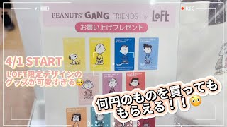 【速報】何円のグッズを買ってもノベルティがもらえる⁉️限定デザインも最高🥺【LOFT✖️SNOOPY】