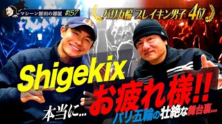 【パリ五輪 感動をありがとう！】マシーン原田がShigekixとついに対談！【マシーン原田の部屋】#157