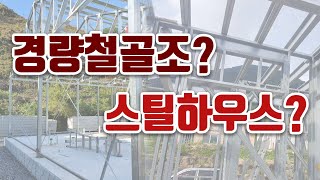 경량철골조? 스틸하우스? 차이점 한눈에 확인하기! [세움스틸하우스]