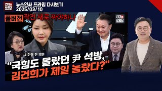 국힘도 몰랐던 윤 석방, 김건희가 제일 놀랐다?-윤 못 끊는 국힘, 대선 망가뜨리는 중-김건희, 명태균에 이런 것까지 보냈다 #뉴스인사이다(0310_다시보기)