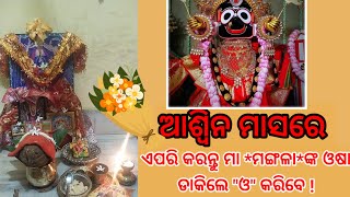 ଆଶ୍ଵିନ ମାସର ମା ମଙ୍ଗଳା ଓଷା ଘରେ କିପରି କରିବେ #ତରା ତାରିଣୀ ବ୍ରତ #ଦେବୀ ମାନଙ୍କର ପ୍ରିୟ ମାସର ପର୍ବ ପର୍ବାଣି