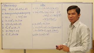 គណិតវិទ្យាថ្នាក់ទី10-ជំ2/មេ1-វិធីដាក់ជាកត្តារួម