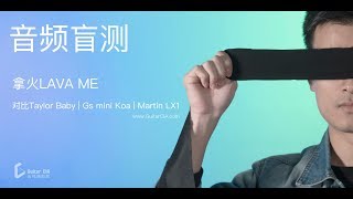 拿火 LAVA ME 正式测评！这样的吉他测评保证你是第一次见！