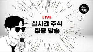 ● [LIVE] 지금은 딥시크 테마만 보시면 됩니다. ~!!!  보기만해도 수익이 나는 고품격 주식방송 / 250131_주식카페 방송시작합니다_주식단테사단