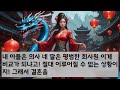 반전 실화사연 봉채비 20주고 의사 집안 혼수로 강남 역세권 아파트 두채 해오라던 예비시댁 누군가 상견례장 문 열고 입장하자 장내가 아비규환 되는데 신청사연 사연낭독 라디오드라마