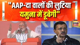 Yamuna में जहर मिलाने के दावे पर PM Modi का Arvind Kejriwal को मुँहतोड़ जवाब  | Delhi Election