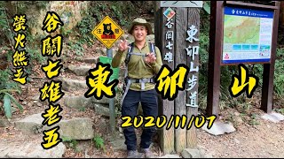 【中級山】谷關七雄之五：東卯山