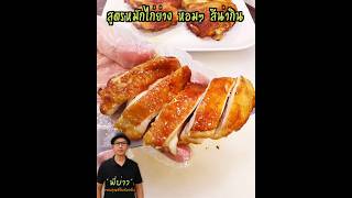 สูตรหมักไก่ย่าง