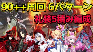 【FGO】混沌・神性特攻が刺さりまくる 第一関門 序の関所・陰の道 90++周回編成6パターン【風雲からくりイリヤ城】