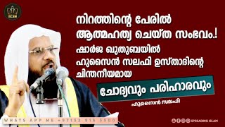 നിറത്തിന്റെ പേരിൽ ആത്മഹത്യ ചെയ്ത സംഭവം ചിലത് ചോദിക്കട്ടെ..? Hussain Salafi #hussainsalafi