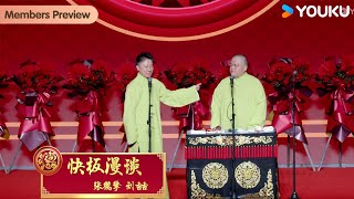 【限时转免】《快板漫谈》张鹤擎 刘喆| 德云社郭德纲于谦相声专场淮安站全程回顾 | 优酷综艺 YOUKU SHOW