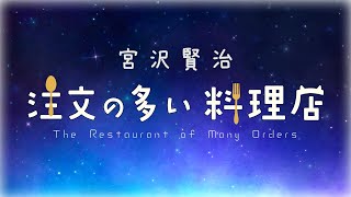 【おやすみ朗読】宮沢賢治「注文の多い料理店」【睡眠導入・作業BGMに】