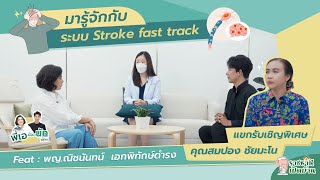 ราชธานีเปิดบ้าน l EP.18 l มารู้จักกับระบบ Stroke Fast Track