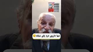 تنها داروی درد پای شبانه 😖 #دکتر_سوزنچی #دکترسوزنچی #دردپا #پادرد #درمان #درمان_درد_پا