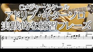 Cメジャースケールでアドリブ練習フレーズ　初心者ギターソロ講座　TAB譜あり major scale guitar lesson