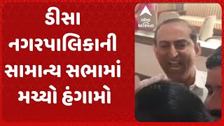 Deesa nagarpalika | ડીસા નગરપાલિકાની સામાન્ય સભામાં મચ્યો હંગામો