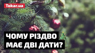 ЧОМУ РІЗДВО МАЄ ДВІ ДАТИ? 🎄