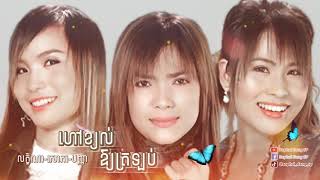 ហៅខ្យល់ឱ្យត្រឡប់ - លក្ខិណា / សោភា / បញ្ញា Hav Kyol Ory Tro Lob - Leakhena / Sophea / Panha