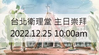 2022年台北衛理堂 12/25 成人主日 - 李信政  牧師