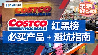 Costco红黑榜，必买产品＋避坑指南