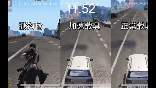 【荒野行動Knives Out】抓鉤槍移速測評：比載具跑的還快？