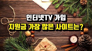 SK KT LG 인터넷TV가입 지원금 혜택 많은 사이트 추천, 요금계산 직접해보기