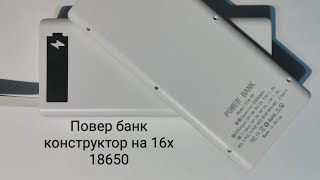 Кейс C16-PD для Повербанку з Алі - Дешевий і досить непоганий кейс на 16х18650 батарей