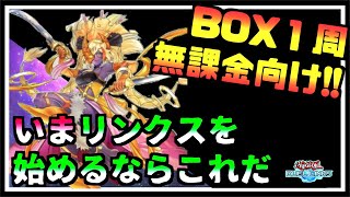 【無課金】BOX１周！リンクスを始めるならこれ！月光デッキがキングになれて強い【遊戯王デュエルリンクス】