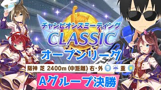 【ウマ娘】今度はCLASSIC！6連勝目指してまずは目指せAグループ入り