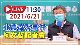 【LIVE】6/21  北農群聚延燒  柯文哲北市府記者會說明  #新冠病毒 #北市疫情