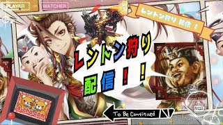 レントン狩りの三国志大戦配信　#三国志大戦THE　FINAL