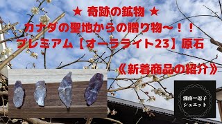 【新着商品の紹介】奇跡の鉱物・カナダの聖地からの贈り物〜‼️プレミアム『オーラライト23』原石　(説明欄もごらんください。)