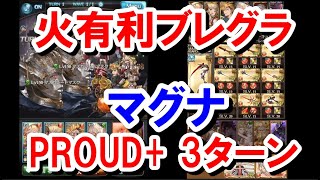 火有利ブレグラ マグナPROUD+3ターン 【20ターン以内】【グラブル】